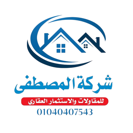 المصطفي للمقاولات العامة